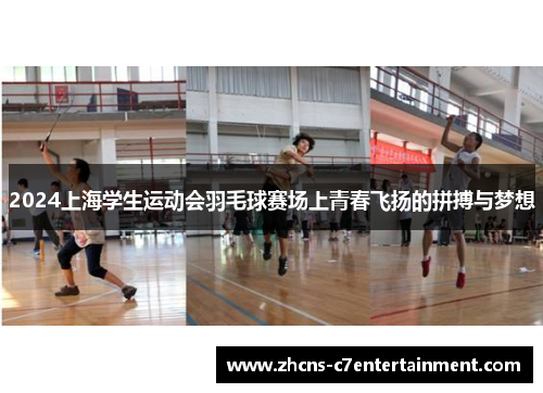 2024上海学生运动会羽毛球赛场上青春飞扬的拼搏与梦想