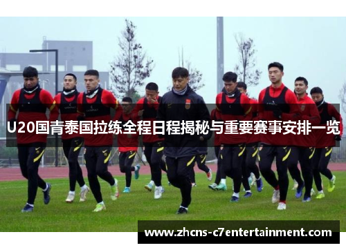 U20国青泰国拉练全程日程揭秘与重要赛事安排一览