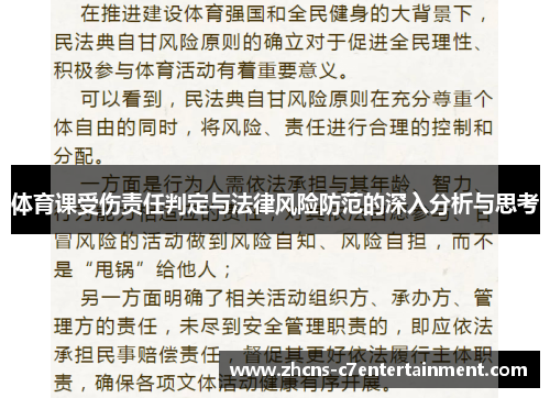 体育课受伤责任判定与法律风险防范的深入分析与思考