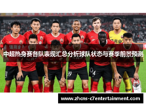 中超热身赛各队表现汇总分析球队状态与赛季前景预测
