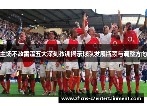 主场不敌雷霆五大深刻教训揭示球队发展瓶颈与调整方向