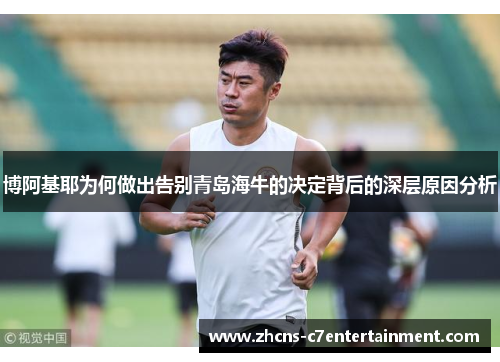博阿基耶为何做出告别青岛海牛的决定背后的深层原因分析