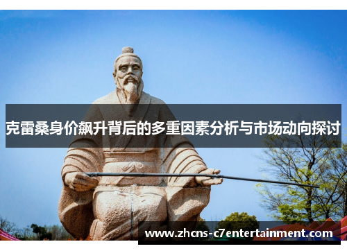 克雷桑身价飙升背后的多重因素分析与市场动向探讨