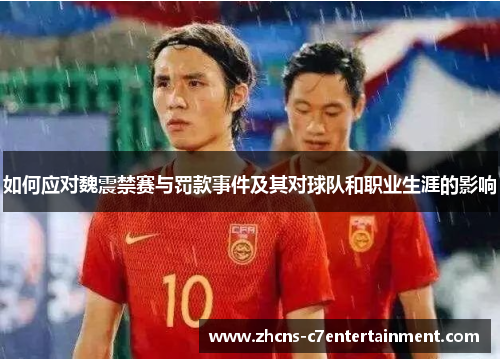如何应对魏震禁赛与罚款事件及其对球队和职业生涯的影响