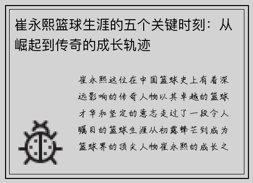 崔永熙篮球生涯的五个关键时刻：从崛起到传奇的成长轨迹