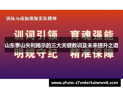 山东泰山失利揭示的三大关键教训及未来提升之道