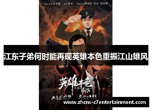 江东子弟何时能再现英雄本色重振江山雄风