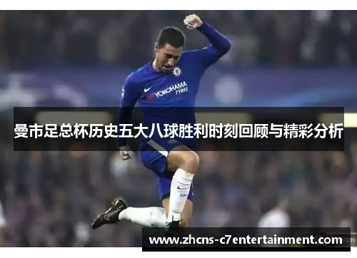 曼市足总杯历史五大八球胜利时刻回顾与精彩分析