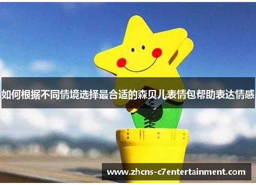 如何根据不同情境选择最合适的森贝儿表情包帮助表达情感