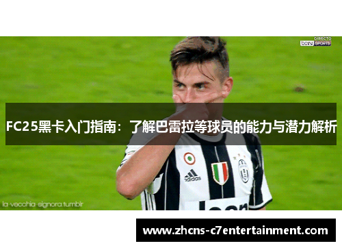 FC25黑卡入门指南：了解巴雷拉等球员的能力与潜力解析