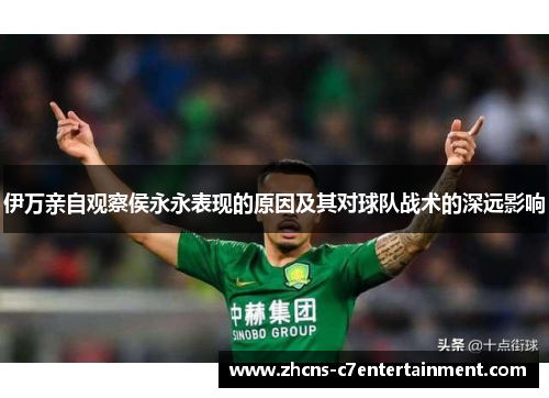 伊万亲自观察侯永永表现的原因及其对球队战术的深远影响