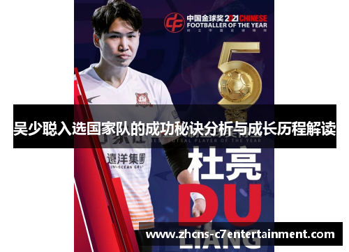 吴少聪入选国家队的成功秘诀分析与成长历程解读