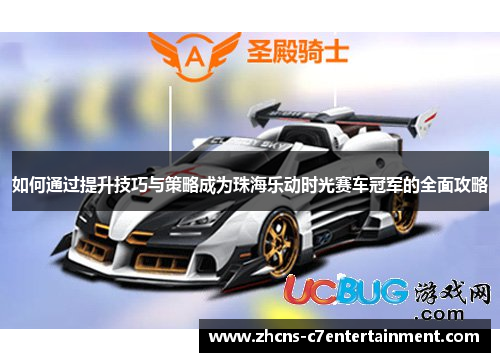 如何通过提升技巧与策略成为珠海乐动时光赛车冠军的全面攻略
