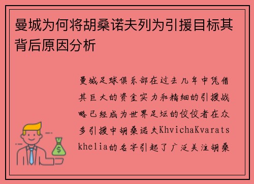 曼城为何将胡桑诺夫列为引援目标其背后原因分析