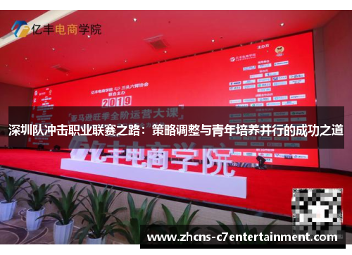 深圳队冲击职业联赛之路：策略调整与青年培养并行的成功之道