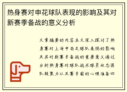 热身赛对申花球队表现的影响及其对新赛季备战的意义分析