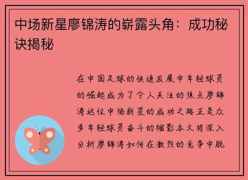 中场新星廖锦涛的崭露头角：成功秘诀揭秘