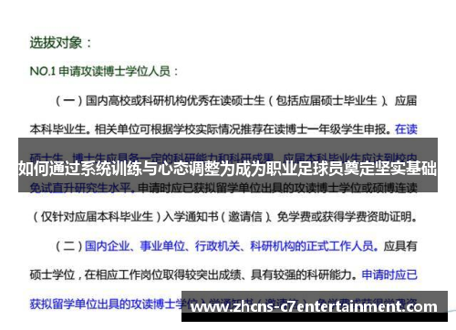 如何通过系统训练与心态调整为成为职业足球员奠定坚实基础
