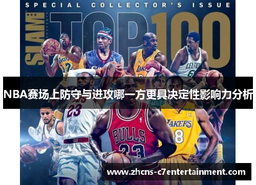 NBA赛场上防守与进攻哪一方更具决定性影响力分析