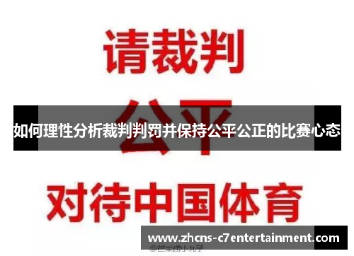 如何理性分析裁判判罚并保持公平公正的比赛心态