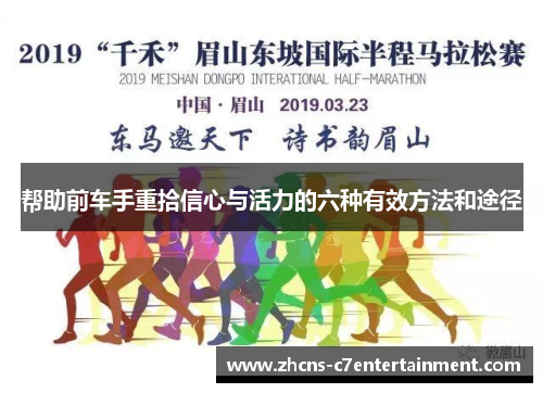 帮助前车手重拾信心与活力的六种有效方法和途径