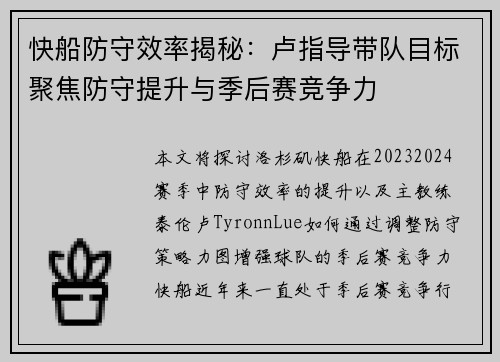 快船防守效率揭秘：卢指导带队目标聚焦防守提升与季后赛竞争力