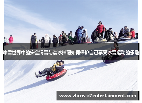 冰雪世界中的安全滑雪与溜冰指南如何保护自己享受冰雪运动的乐趣