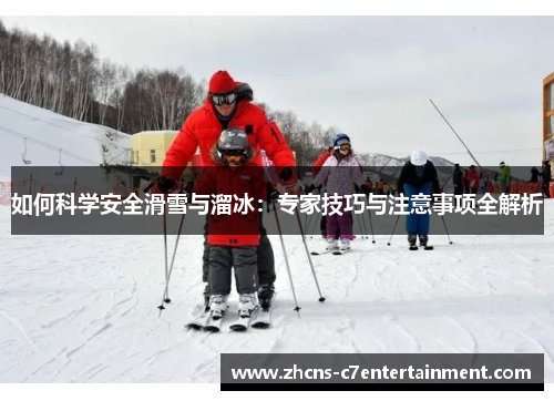 如何科学安全滑雪与溜冰：专家技巧与注意事项全解析