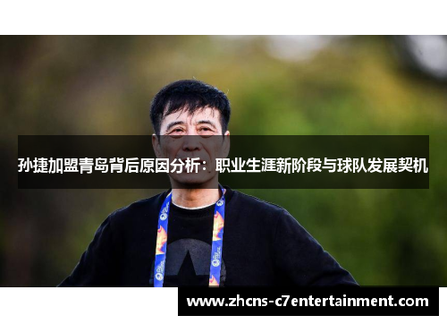 孙捷加盟青岛背后原因分析：职业生涯新阶段与球队发展契机