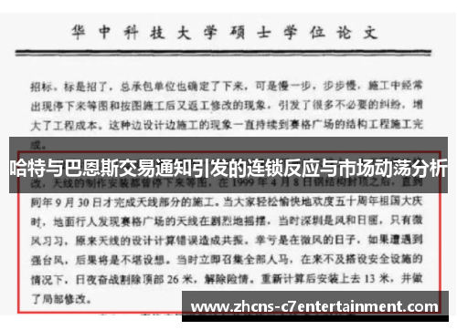 哈特与巴恩斯交易通知引发的连锁反应与市场动荡分析