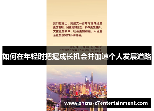 如何在年轻时把握成长机会并加速个人发展道路
