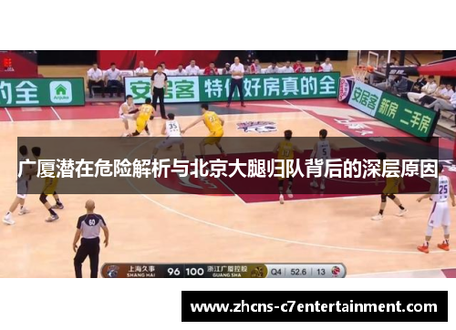 广厦潜在危险解析与北京大腿归队背后的深层原因