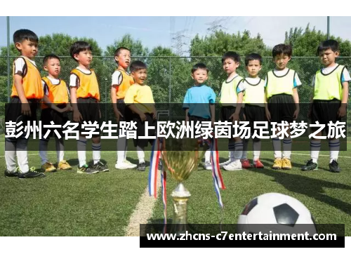 彭州六名学生踏上欧洲绿茵场足球梦之旅