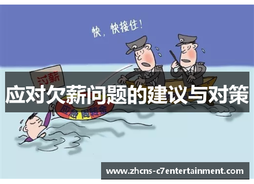 应对欠薪问题的建议与对策