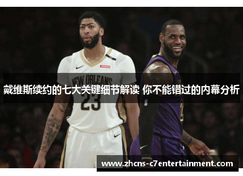 戴维斯续约的七大关键细节解读 你不能错过的内幕分析