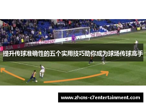 提升传球准确性的五个实用技巧助你成为球场传球高手
