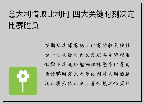 意大利惜败比利时 四大关键时刻决定比赛胜负