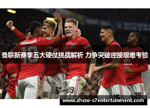 曼联新赛季五大硬仗挑战解析 力争突破迎接艰难考验