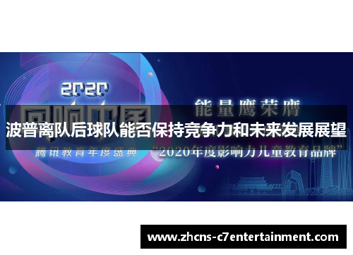波普离队后球队能否保持竞争力和未来发展展望