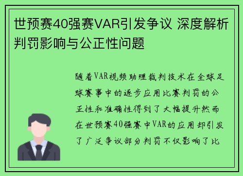 世预赛40强赛VAR引发争议 深度解析判罚影响与公正性问题