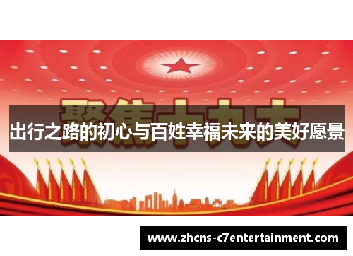 出行之路的初心与百姓幸福未来的美好愿景