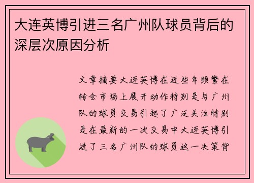 大连英博引进三名广州队球员背后的深层次原因分析