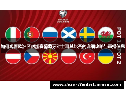 如何观看欧洲区附加赛葡萄牙对土耳其比赛的详细攻略与直播信息