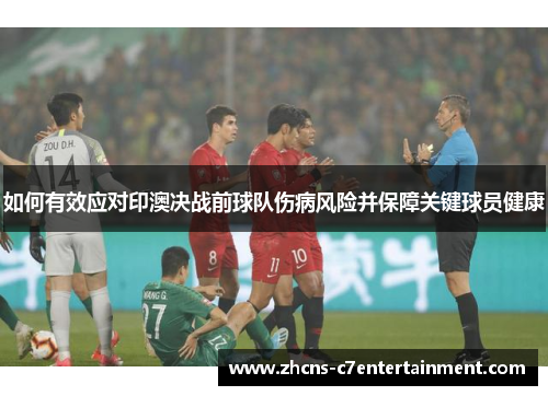 如何有效应对印澳决战前球队伤病风险并保障关键球员健康