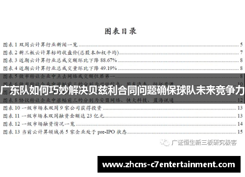 广东队如何巧妙解决贝兹利合同问题确保球队未来竞争力