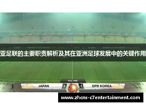 亚足联的主要职责解析及其在亚洲足球发展中的关键作用