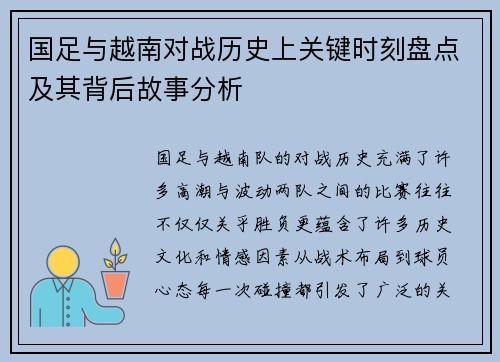 国足与越南对战历史上关键时刻盘点及其背后故事分析