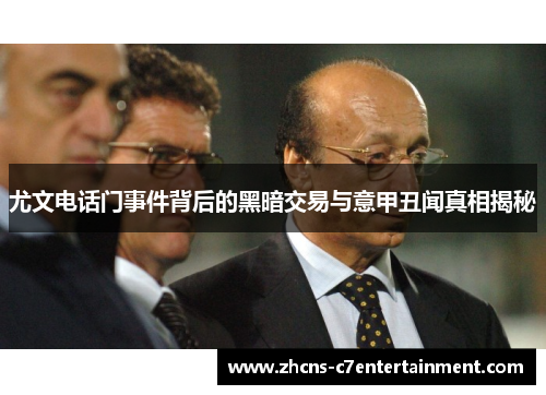 尤文电话门事件背后的黑暗交易与意甲丑闻真相揭秘