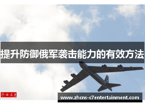 提升防御俄军袭击能力的有效方法
