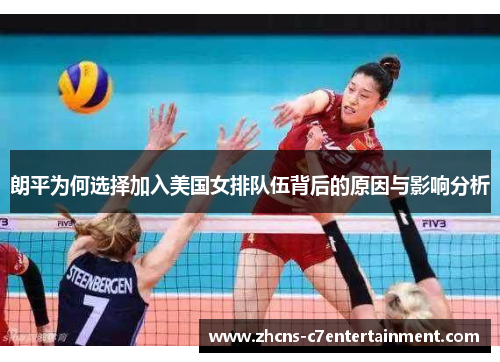 朗平为何选择加入美国女排队伍背后的原因与影响分析